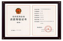 室內(nèi)裝飾企業(yè)等級(jí)證書