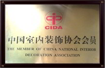 中國室內(nèi)裝飾協(xié)會(huì)會(huì)員